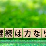 たのしいことを、やめないようにつづけていく　～『ポンコツなわたしで、生きていく』②