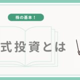 【株の基本！】株式投資とは？
