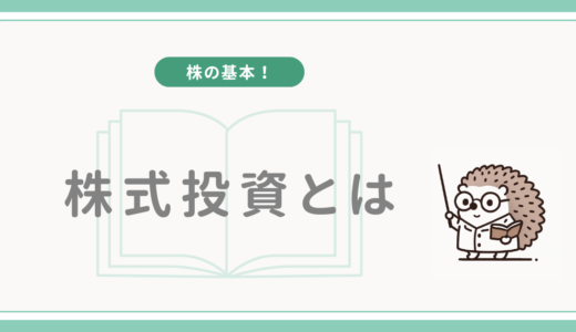 【株の基本！】株式投資とは？