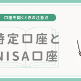 【口座を開くときの注意点】特定口座とNISA口座