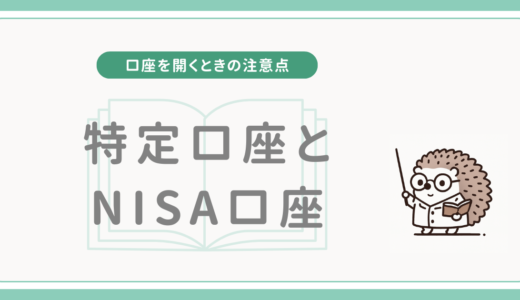 【口座を開くときの注意点】特定口座とNISA口座