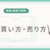 【実際の画面で説明！】株の買い方・売り方