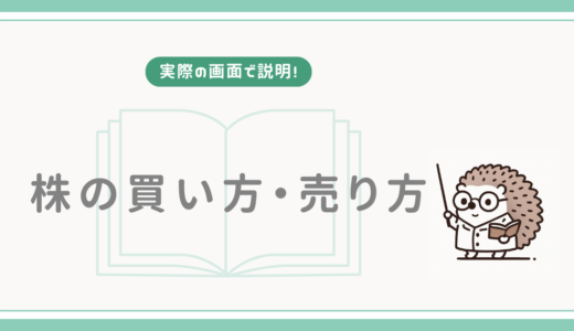 【実際の画面で説明！】株の買い方・売り方
