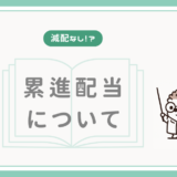 【減配なし！？】累進配当について