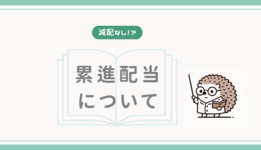 【減配なし！？】累進配当について