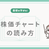 【基礎を学ぼう！】株価チャートの読み方