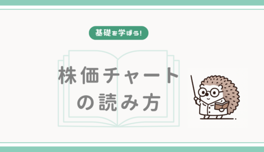 【基礎を学ぼう！】株価チャートの読み方