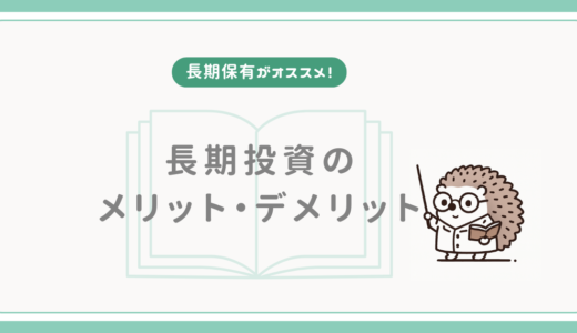 【長期保有がオススメ！】長期投資のメリット・デメリット