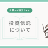 【少額から積立できる！】投資信託について