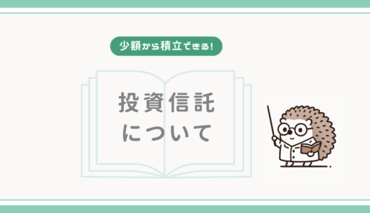 【少額から積立できる！】投資信託について