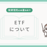 【投資信託とは違うの？】ETFについて