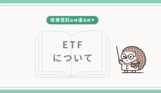 【投資信託とは違うの？】ETFについて