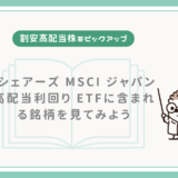 【割安高配当株をピックアップ】iシェアーズ MSCI ジャパン高配当利回り ETFに含まれる銘柄を見てみよう