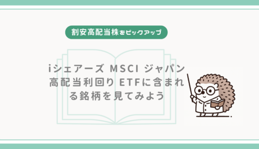 【割安高配当株をピックアップ】iシェアーズ MSCI ジャパン高配当利回り ETFに含まれる銘柄を見てみよう