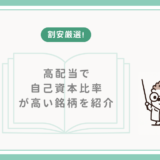 【割安厳選！】高配当で自己資本比率が高い銘柄を紹介