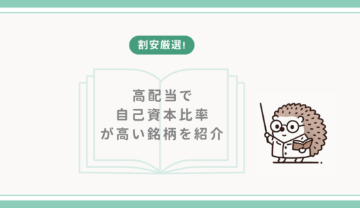 【割安厳選！】高配当で自己資本比率が高い銘柄を紹介