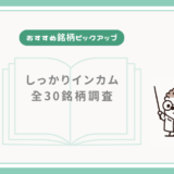 【おすすめ銘柄ピックアップ】しっかりインカム全30銘柄調査