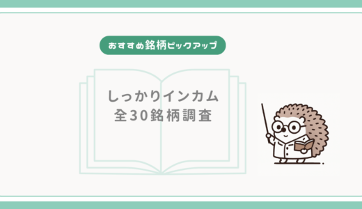【おすすめ銘柄ピックアップ】しっかりインカム全30銘柄調査