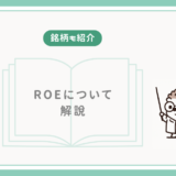 【銘柄も紹介】ROEについて解説