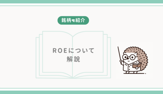 【銘柄も紹介】ROEについて解説