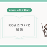 【ROEと何が違う？】ROAについて解説