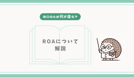 【ROEと何が違う？】ROAについて解説