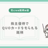 【気になる銘柄3選】株主優待でQUOカードをもらえる銘柄