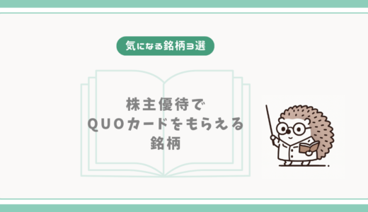 【気になる銘柄3選】株主優待でQUOカードをもらえる銘柄