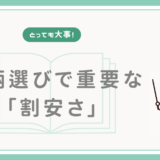 【とっても大事】銘柄選びで重要な「割安さ」