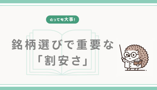 【とっても大事】銘柄選びで重要な「割安さ」