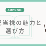 【具体的に解説！】高配当株の魅力と選び方
