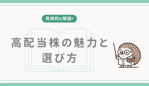 【具体的に解説！】高配当株の魅力と選び方