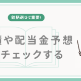 【銘柄選びで重要】業績や配当金予想をチェックする