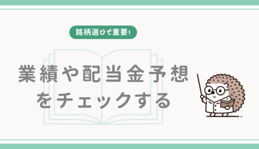 【銘柄選びで重要】業績や配当金予想をチェックする