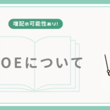 【増配の可能性あり！】DOEについて解説