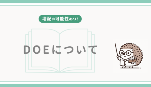 【増配の可能性あり！】DOEについて解説